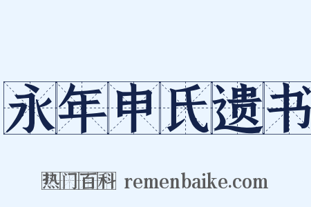 永年申氏遗书是什么意思的图片